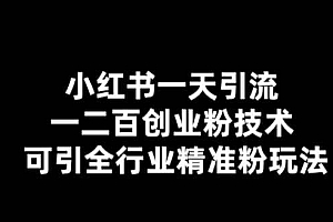 【引流必备】小红书一天引流一二百创业粉技术,可引全行业精准粉玩法