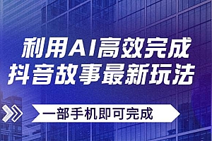 抖音故事最新玩法,通过AI一键生成文案和视频,日收入500+一部手机即可完成