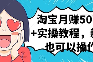 淘宝月赚5000+实操教程,新手也可以操作