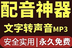 短视频配音神器永久破解版,原价200多一年的,永久莬费使用