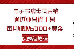 电子书病毒式营销 通过亚马逊工具每月赚6000+美金 小白轻松上手 保姆级教程