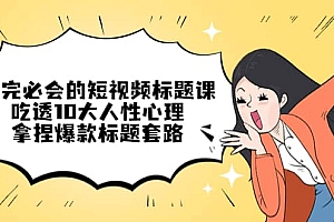 看完必会的短视频标题课,吃透10大人性心理,拿捏爆款标题套路