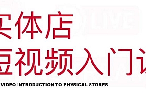 红人星球·实体店短视频入门课,如何拍摄剪辑思路投豆荚价值999元