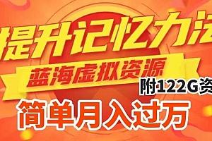 提升高效记忆力法,蓝海虚拟资源项目,成交简单,多种变现方式,月入过万