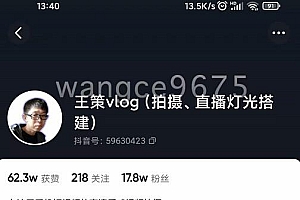王策VLOG个人短视频经验分享课,教你拍摄视频,从发光,拍摄,软件,让你豁然开朗