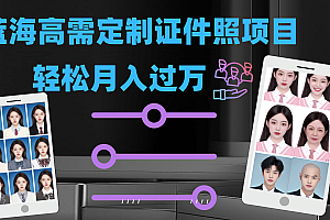 轻松月入过万!高需求冷门项目:证件照定制项目最新玩法