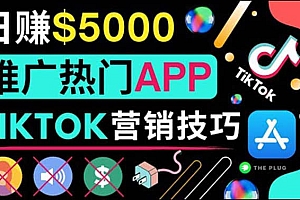 无需露脸,无需录音,无需投资,TIKTOK上传短视频,最高日入5000美元