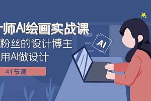 设计师AI绘画实战课:百万粉丝的设计博主教你用AI做设计(41节课)