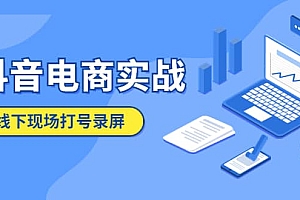 抖音电商实战5月10号线下现场打号录屏,从100多人录的,总共41分钟
