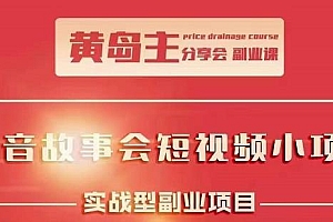 抖音故事会短视频涨粉训练营,多种变现建议,目前红利期比较容易热门