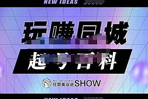 玩赚同城·起号百科,美业人做线上短视频必须学习的系统课程