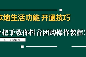 本地生活功能 开通技巧:手把手教你抖音团购操作教程
