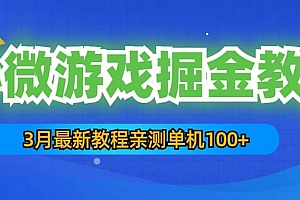 3月最新小微游戏掘金教程:单人可操作5-10台手机