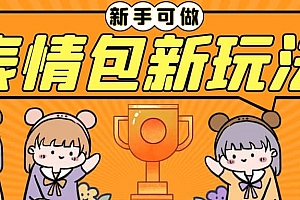 长期稳定项目,表情包新玩法,无脑搬运0基础可做,一部手机实现日入300+