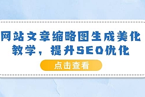网站文章缩略图生成美化教学,提升SEO优化(教程+程序)