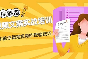 短视频文案实战培训:从0到1教你做短视频的经验技巧(19节课)