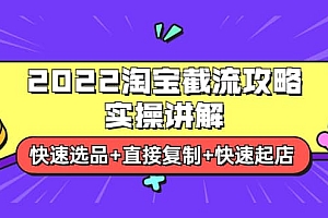 2022淘宝截流攻略实操讲解:快速选品+直接复制+快速起店