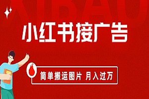 小红书接广告月入过万,简单搬运图片,新手小白快速上手