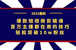 爆款短视频剪辑课:百万主播都在用的技巧,轻松突破10w粉丝