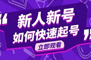2023抖音好物分享变现课,新人新号如何快速起号