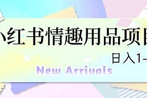 最新小红书情趣用品项目,日入1-4k