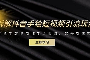 拆解抖音手绘短视频引流玩法,手把手教你制作手绘视频,起号引流两不误