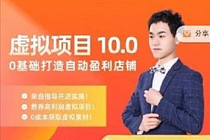 陆明明·虚拟项目特训班10.0,0基础打造自动盈利店铺 价值1580元