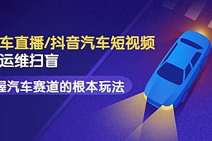 二手车直播/抖音汽车短视频基础运维扫盲,掌握汽车赛道的根本玩法