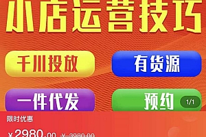 七巷社·小店付费投放【千川+有资源+一件代发】全套课程,从0到千级跨步的全部流程
