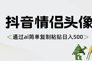 抖音情侣头像,通过ai简单复制粘贴日入500+