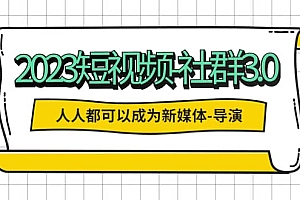 2023短视频-社群3.0,人人都可以成为新媒体-导演 (包含内部社群直播课全套)