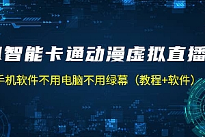 AI智能卡通动漫虚拟人直播操作教程 手机软件不用电脑不用绿幕(教程+软件)