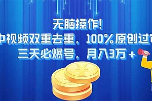 无脑操作!中视频双重去重,100%原创过审,三天必爆号,月入3万+