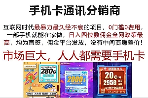 手机卡通讯分销商 互联网时代最暴利最久经不衰的项目,0门槛0费用,…