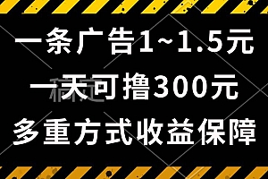 一天可撸300+的广告收益,绿色项目长期稳定,上手无难度!