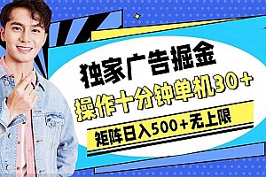 广告掘金,操作十分钟单机30+,矩阵日入500+无上限
