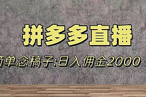 蓝海赛道拼多多直播,无需露脸,日佣金2000+