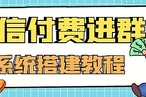 外面卖1000的红极一时的9.9元微信付费入群系统:小白一学就会(源码+教程)