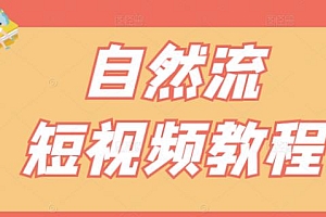 【瑶瑶短视频】自然流短视频教程,让你更快理解做自然流视频的精髓