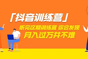 价值3998「抖音训练营」听完这期训练营,你会发现月入过万并不难(22节课)