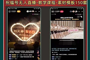 外面收费998最新抖音祝福号无人直播项目 单号日入500+【详细教程+素材】