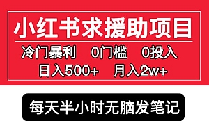 小红书求援助项目,冷门0门槛无脑发笔记
