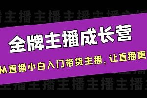 金牌主播成长营,一周从直播小白入门带货主播,让直播更简单