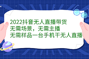 2022抖音无人直播带货,无需场景,无需主播,无需样品一台手机干无人直播