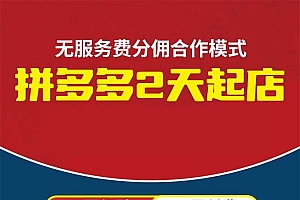 拼多多2天起店,只合作不卖课不收费,上架产品无偿对接日入1000+