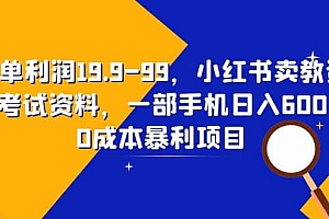 一单利润19.9-99,小红书卖教资考试资料,一部手机日入600(教程+资料)