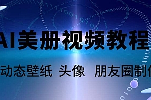 AI美册爆款视频制作教程,轻松领先美册赛道【教程+素材】