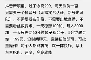 摸鱼思维·抖音新项目,一天稳赚100+,亲测有效【付费文章】