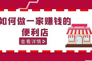 200w粉丝大V教你如何做一家赚钱的便利店选址教程,抖音卖999(无水印)