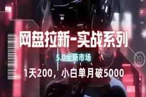 网盘拉新注册渠道和拉新步骤+细节技巧